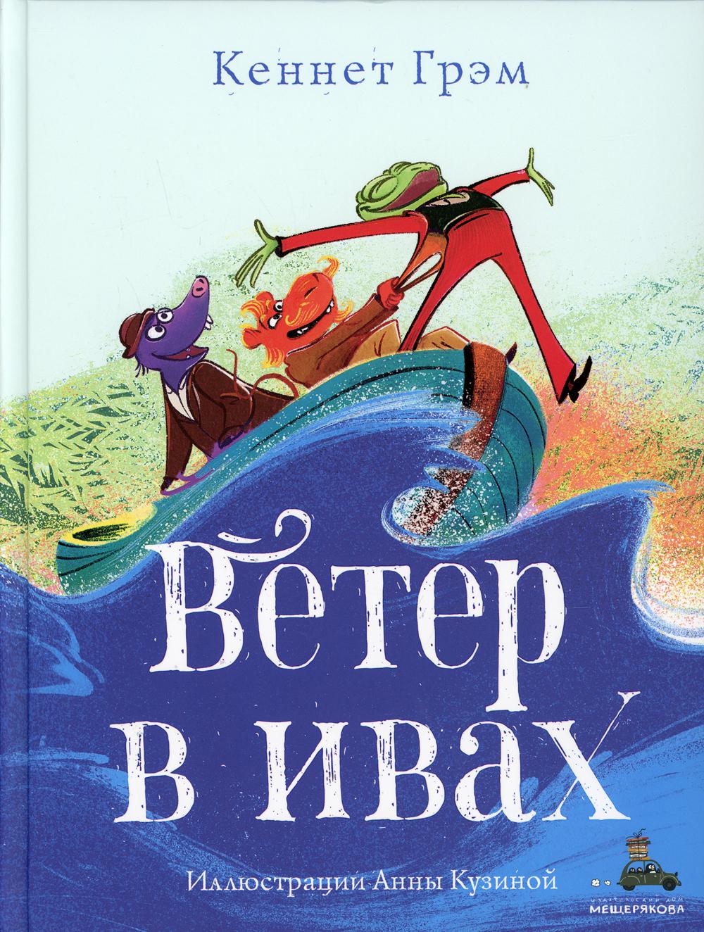 фото Книга ветер в ивах ид мещерякова