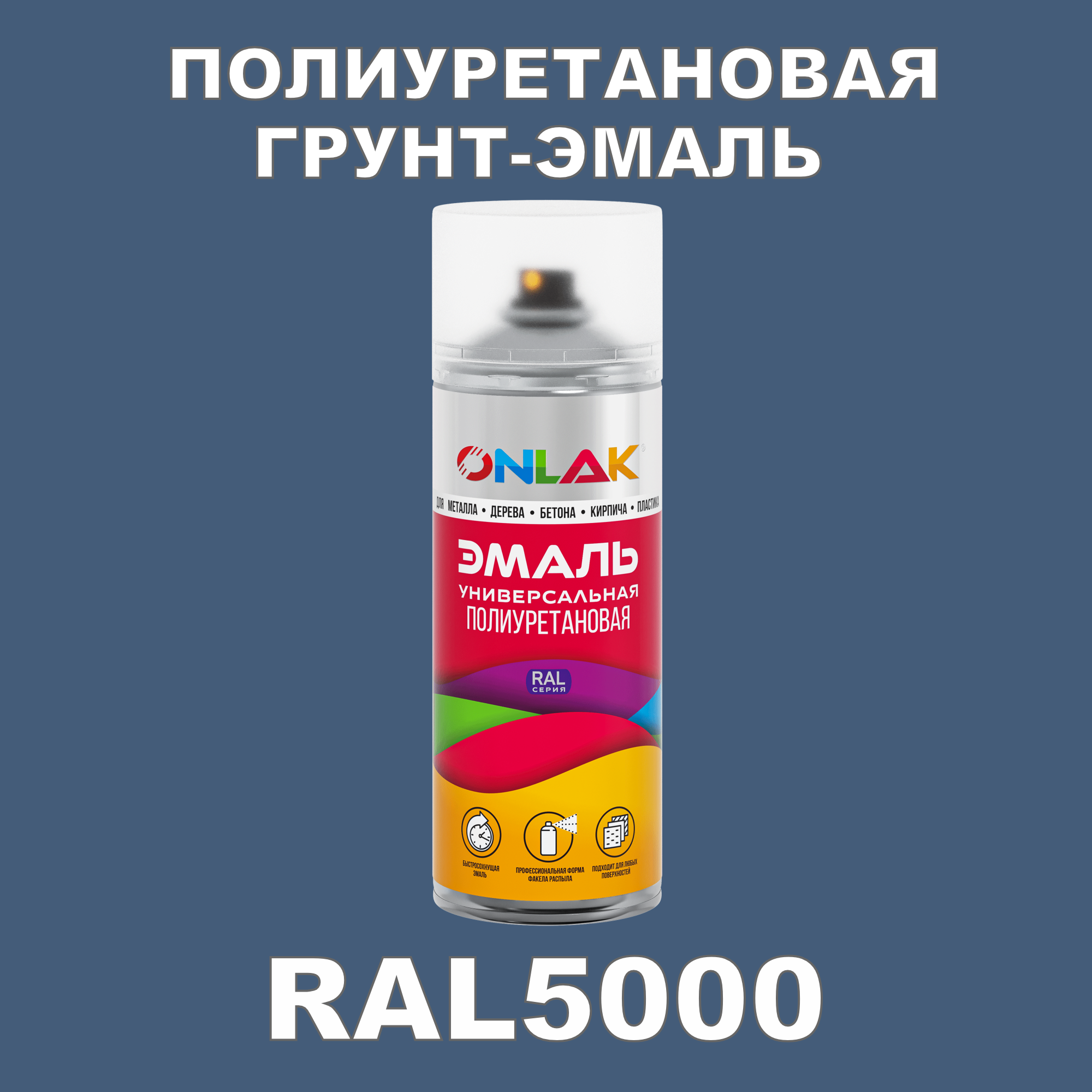 фото Грунт-эмаль полиуретановая onlak ral5000 глянцевая