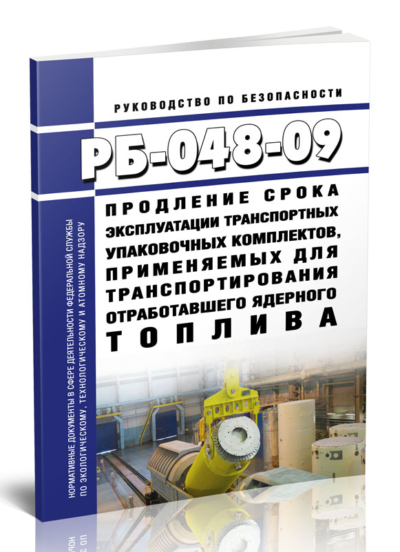 

РБ-048-09 Продление срока эксплуатации транспортных упаковочных комплектов