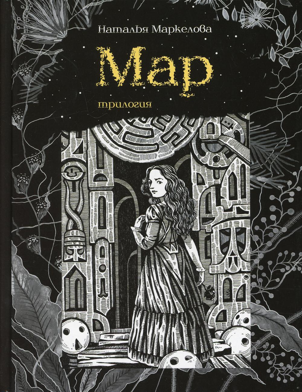 фото Книга мар ид мещерякова