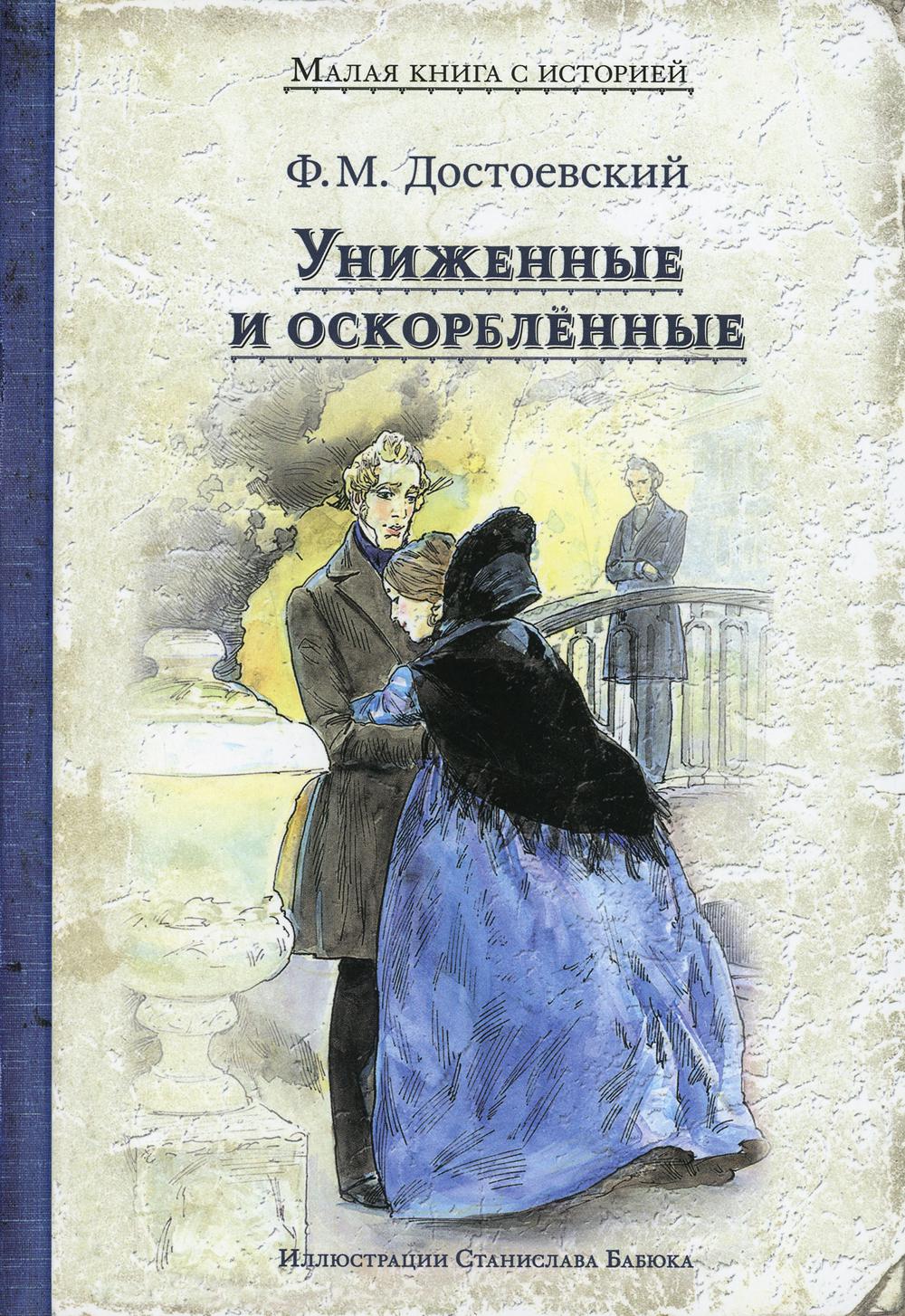 Униженные и оскорбленные в литературе. 160 Лет – «Униженные и оскорбленные», ф.м. Достоевский (1861). Унижение и оскорбление Достаевский.