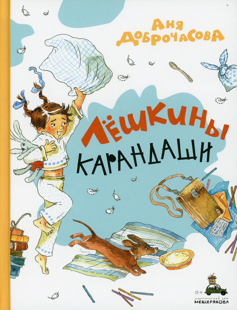 фото Книга лешкины карандаши ид мещерякова