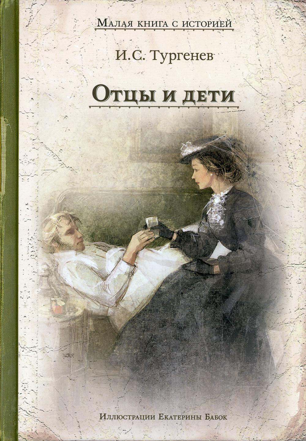 Книга отцы и дети. Тургенев и. 