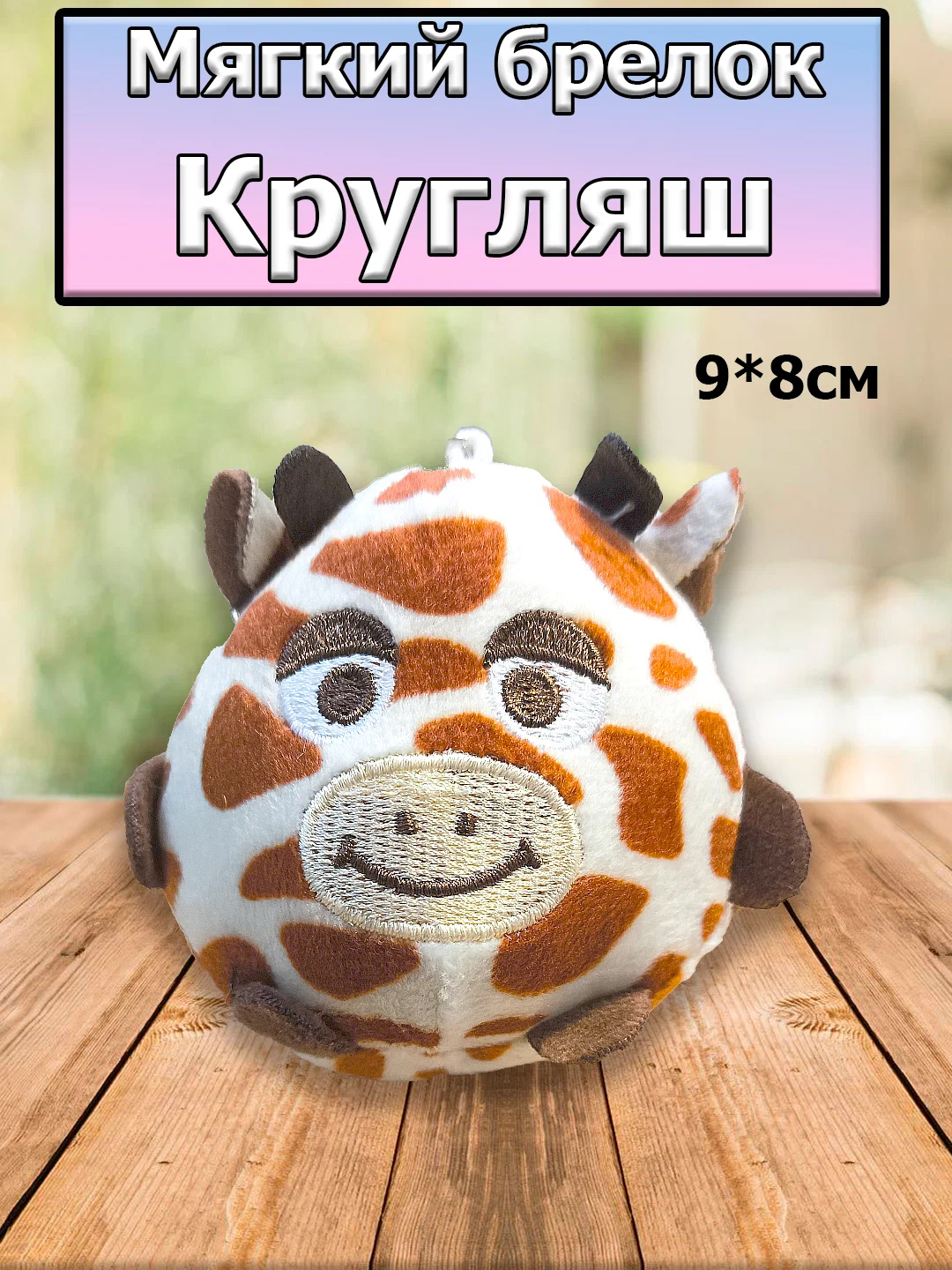 

Брелок игрушка Кругляш 9х8см, Бежевый;белый;коричневый, брелки