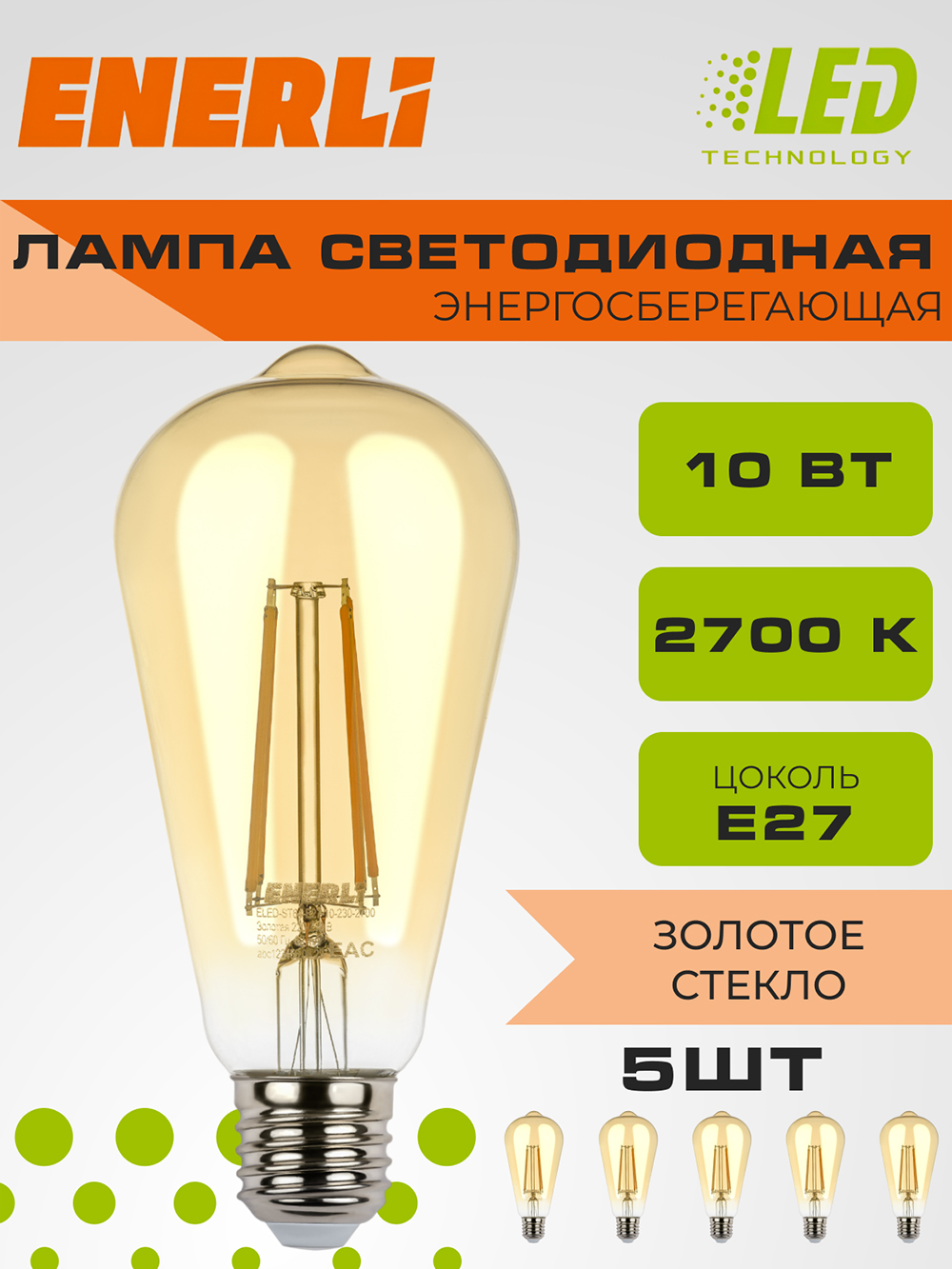 Лампа светодиодная филаментная ENERLI ELED-ST64-E27-10-230-2700 золотая 5 шт