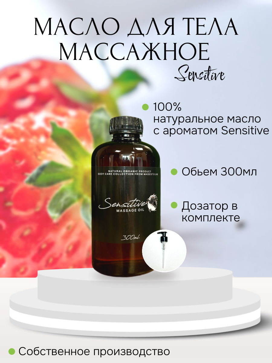 Масло для массажа Madesto Lab Sensitive 300мл 1370₽