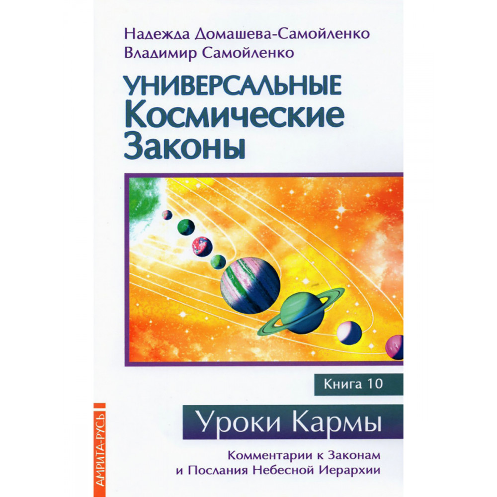 

Универсальные космические законы Книга 10