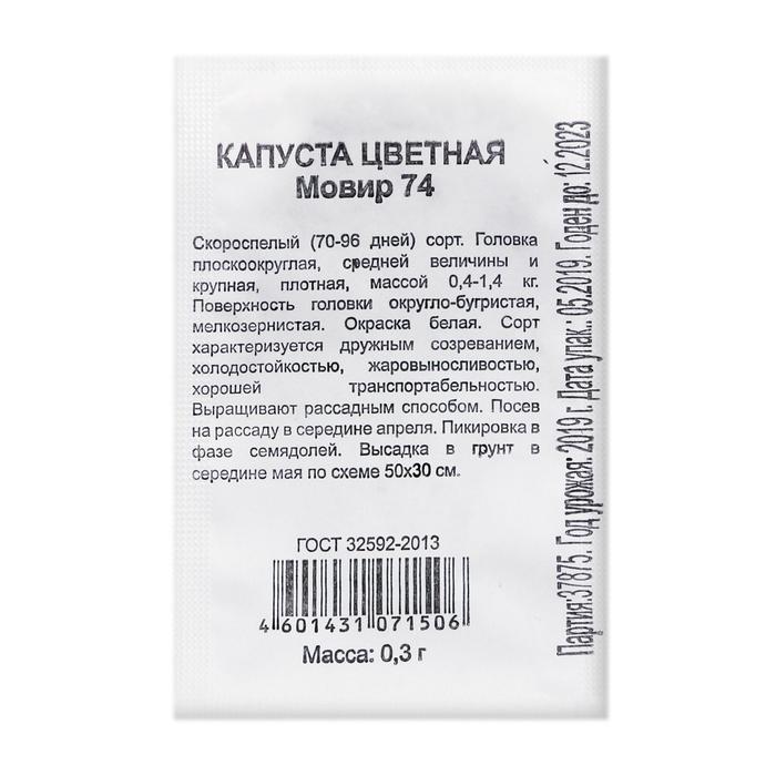 

Семена Капуста цветная "Мовир 74", бп, 0,3 г