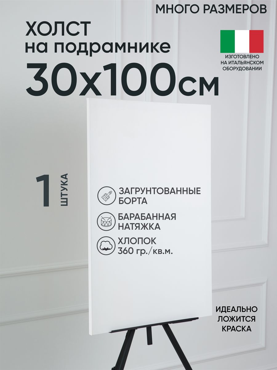 

Холст на подрамнике Артель художников, m188960978 30х100 белый 1 шт хлопок, 27