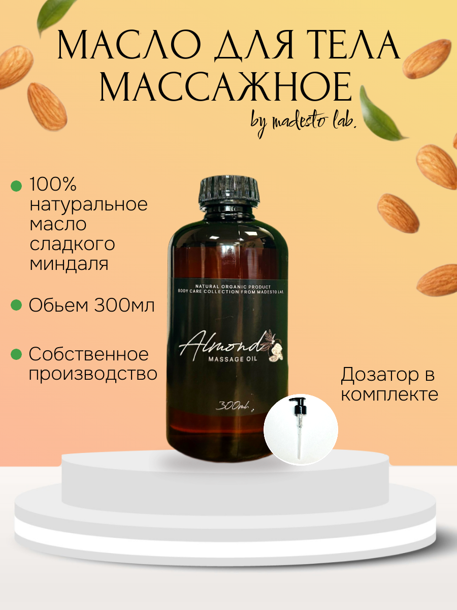 

Натуральное масло сладкого миндаля Madesto Lab 300мл 1шт