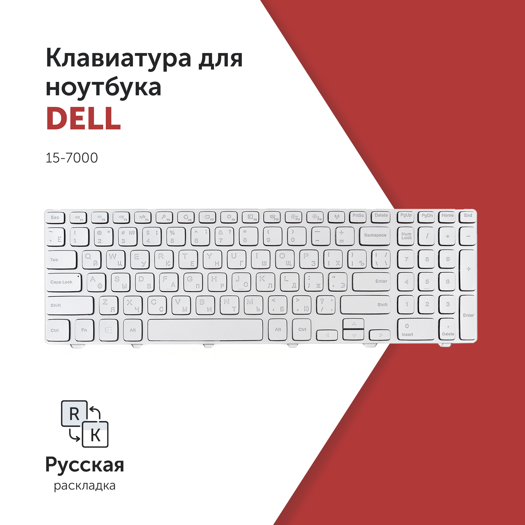 

Клавиатура для ноутбука Dell Inspiron 15-7000 серебристая с подсветкой, 0KK7X9