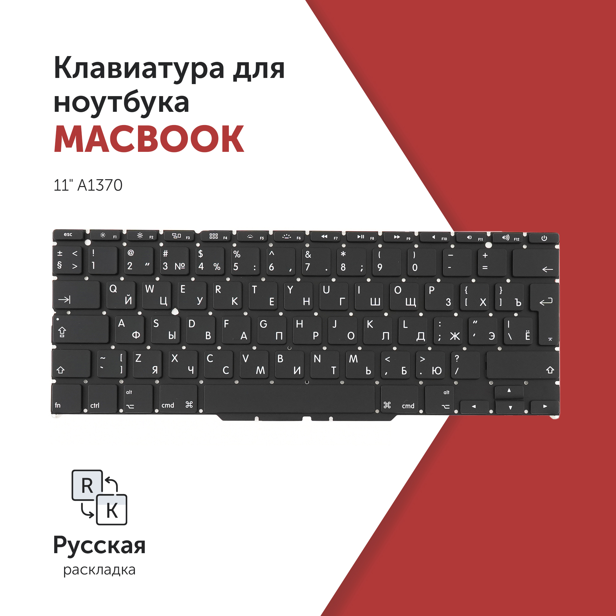 

Клавиатура для ноутбука Apple MacBook Air 11" A1370 Г-образный Enter, A1370