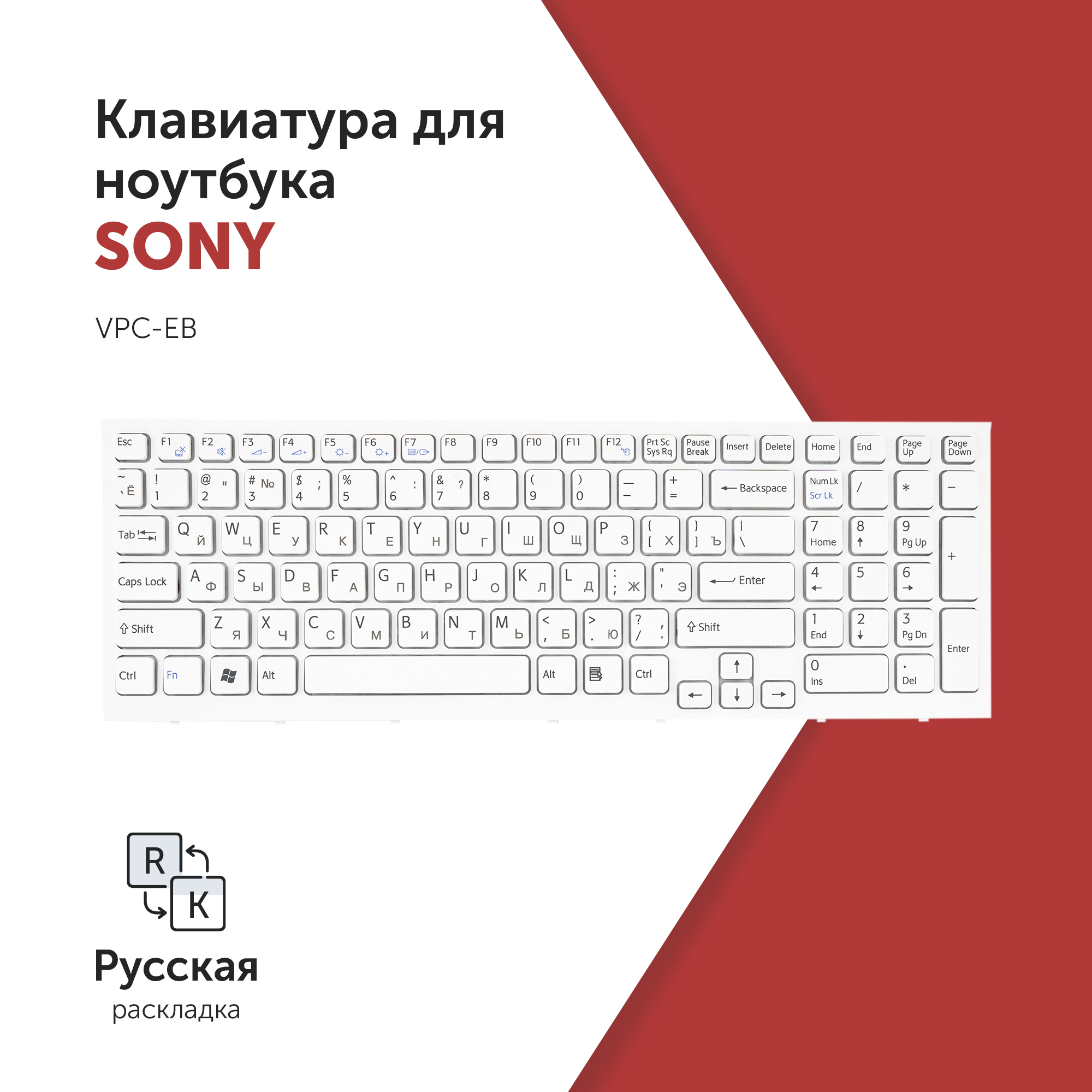 

Клавиатура для ноутбука Sony VPC-EB белая с рамкой, A1766426A