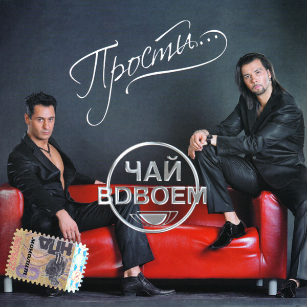 

ЧАЙ ВДВОЕМ: Прости...