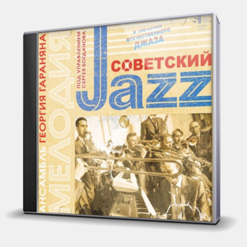 

ГАРАНЯН, ГЕОРГИЙ: Советский Jazz (digipack)