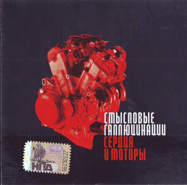 

СМЫСЛОВЫЕ ГАЛЛЮЦИНАЦ: Сердца & Моторы (cd)