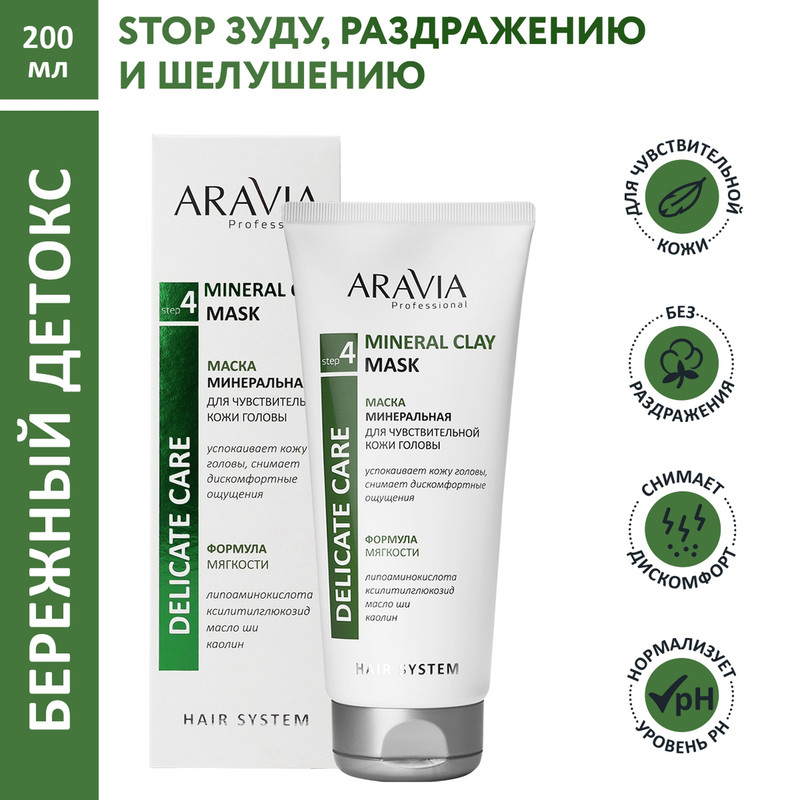 Маска для кожи головы ARAVIA Professional Mineral Clay Mask для чувствительной 200 мл