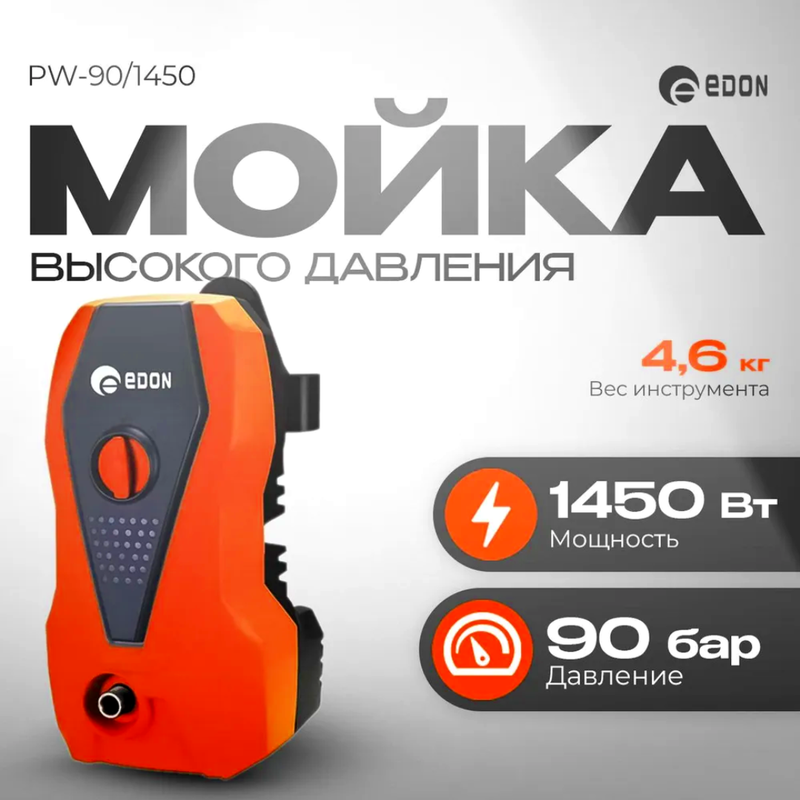 Мойка высокого давления Edon PW-901450 820000₽