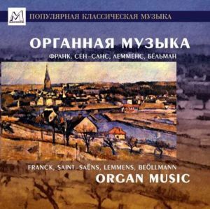 

КЛАССИКА: Органная Музыка/Франк,Сен-Санс,Бёльман (cd)