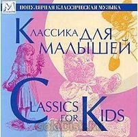 

КЛАССИКА: Классика Для Малышей (cd)