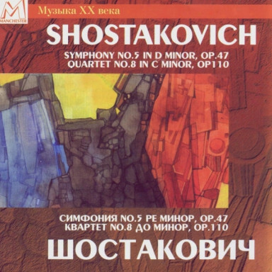 

КЛАССИКА: Шостакович Симфония №5+Квартет №8 (2CD)