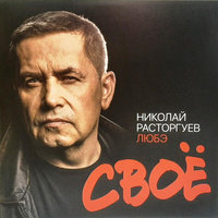 

ЛЮБЭ: Своё (digipack)