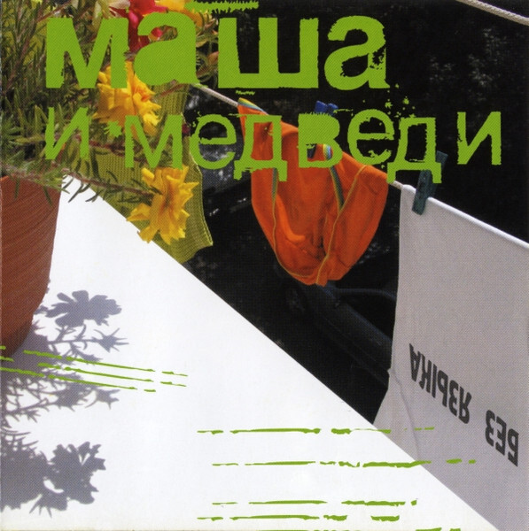 

МАША И МЕДВЕДИ: Без Языка (cd)