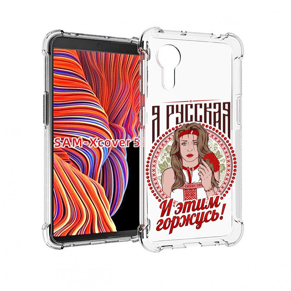 

Чехол MyPads Я русская для Samsung Galaxy Xcover 5, Прозрачный, Tocco