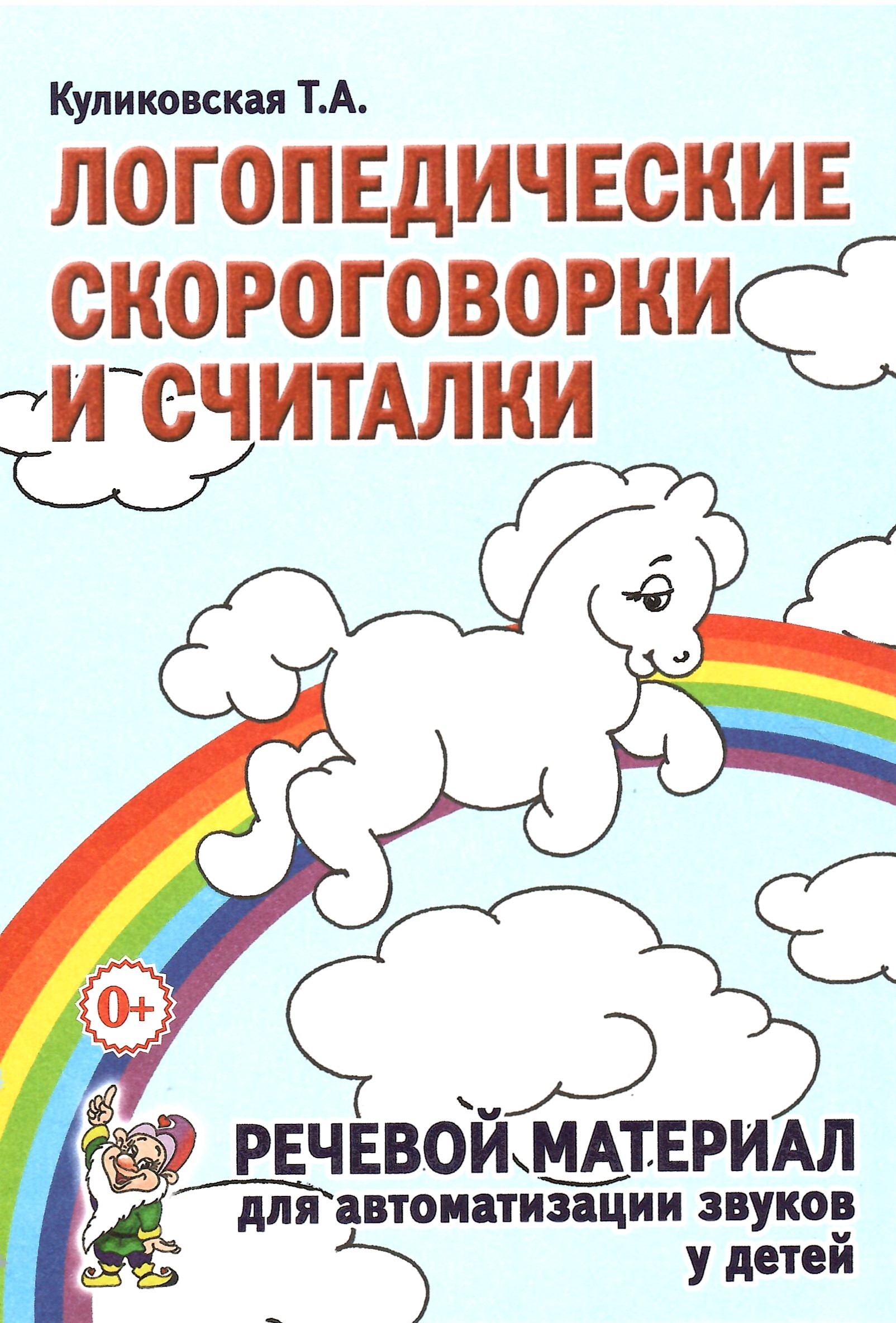 

Логопедические скороговорки и считалки Речевой материал для автоматизации звуков у детей