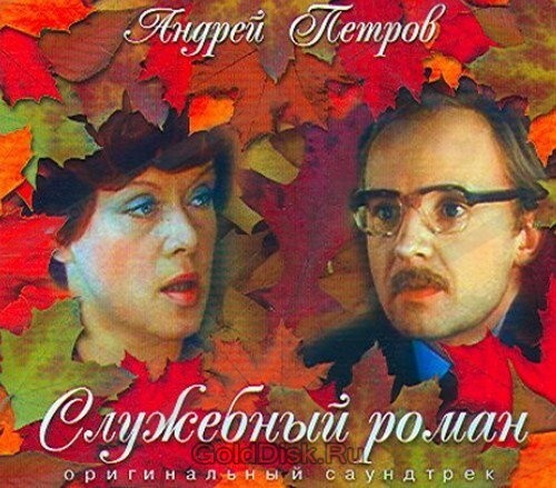 

МУЗЫКА КИНО: Служебный Роман