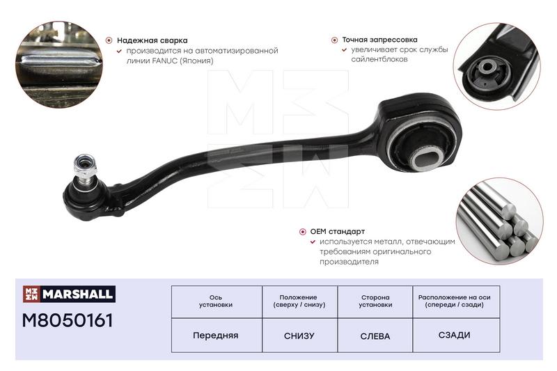 

Рычаг подвески передний левый M8050161 для Mercedes-Benz C-Class (203) 00, Mercedes-Benz