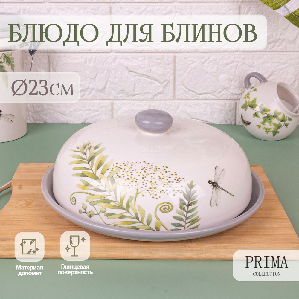 Блюдо для блинов PRIMA COLLECTION Дикий папоротник 23 см с крышкой HC604R-C3