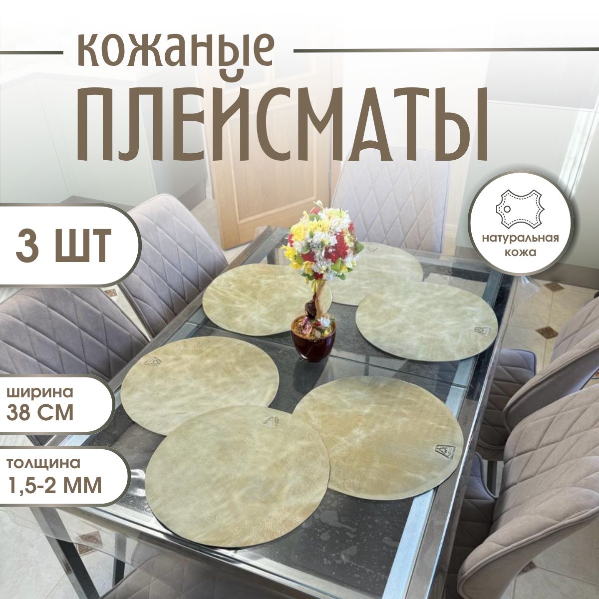 

Кожаные подкладки для сервировки стола Техно-Экип на 3 персоны, ручная работа, Бежевый, Plate_077-SKIN_REAL_03