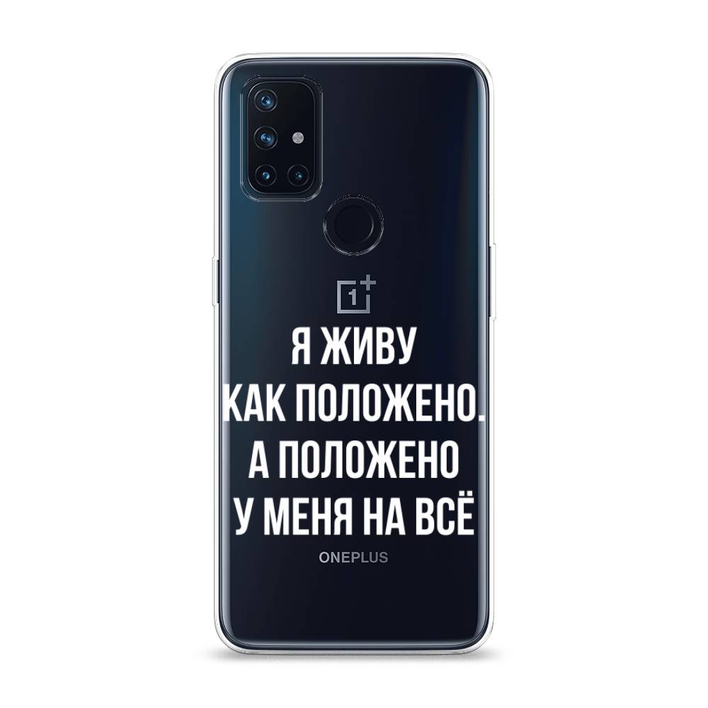 

Чехол Awog на OnePlus Nord N10 / ВанПлас Nord N10 "Живу как положено", Серый, 152350-6