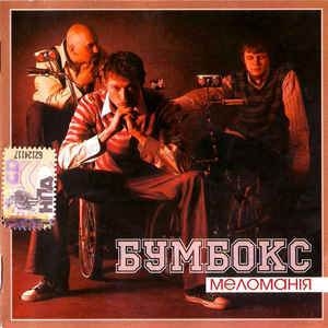 

БУМБОКС: Меломанія