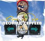 

СЕРГЕЕВ, ЛЕОНИД: От И До