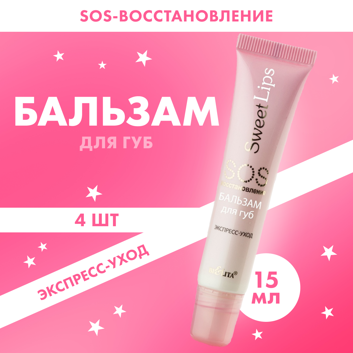 Бальзам для губ Белита Sweet Lips SOS восстановление 15 мл x 4 шт