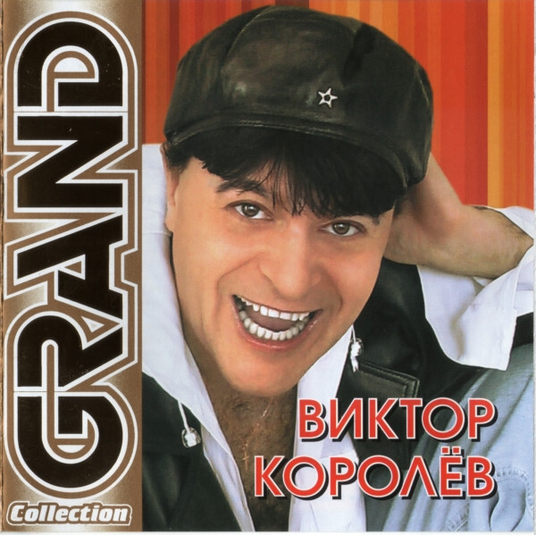 

КОРОЛЁВ, ВИКТОР: Grand Collection