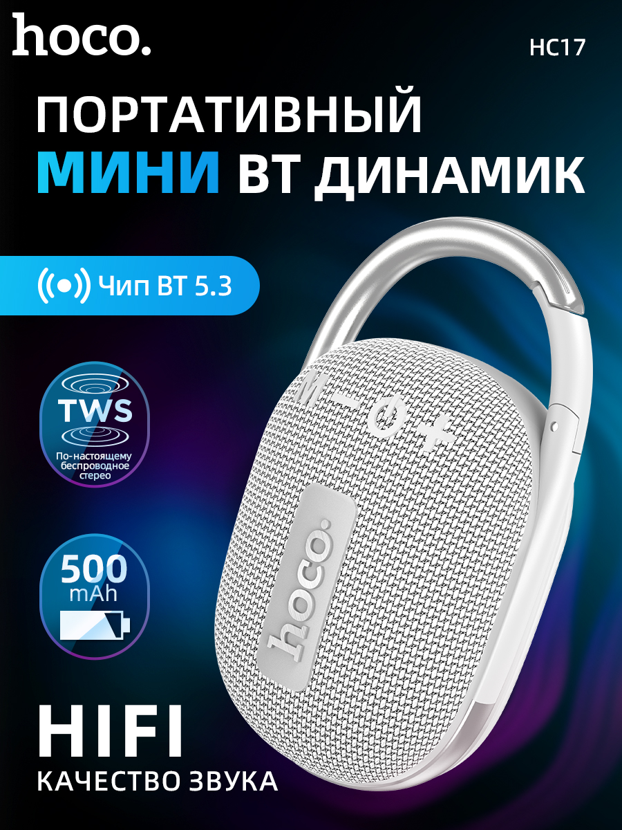 

Портативная колонка Hoco HC17 Grey, Серый, HC17