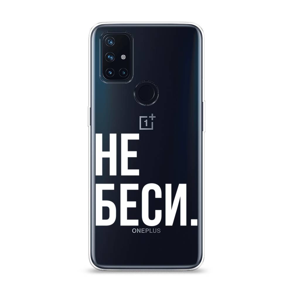 

Чехол Awog на OnePlus Nord N10 / ВанПлас Nord N10 "Не беси", Серый;бежевый, 152350-6