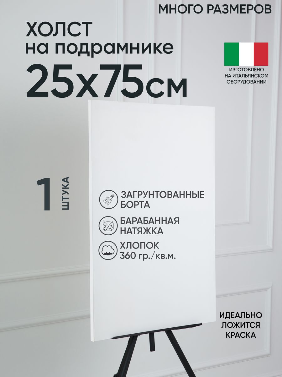 

Холст на подрамнике Артель художников, m169223428 25х75 белый 1 шт хлопок, 23