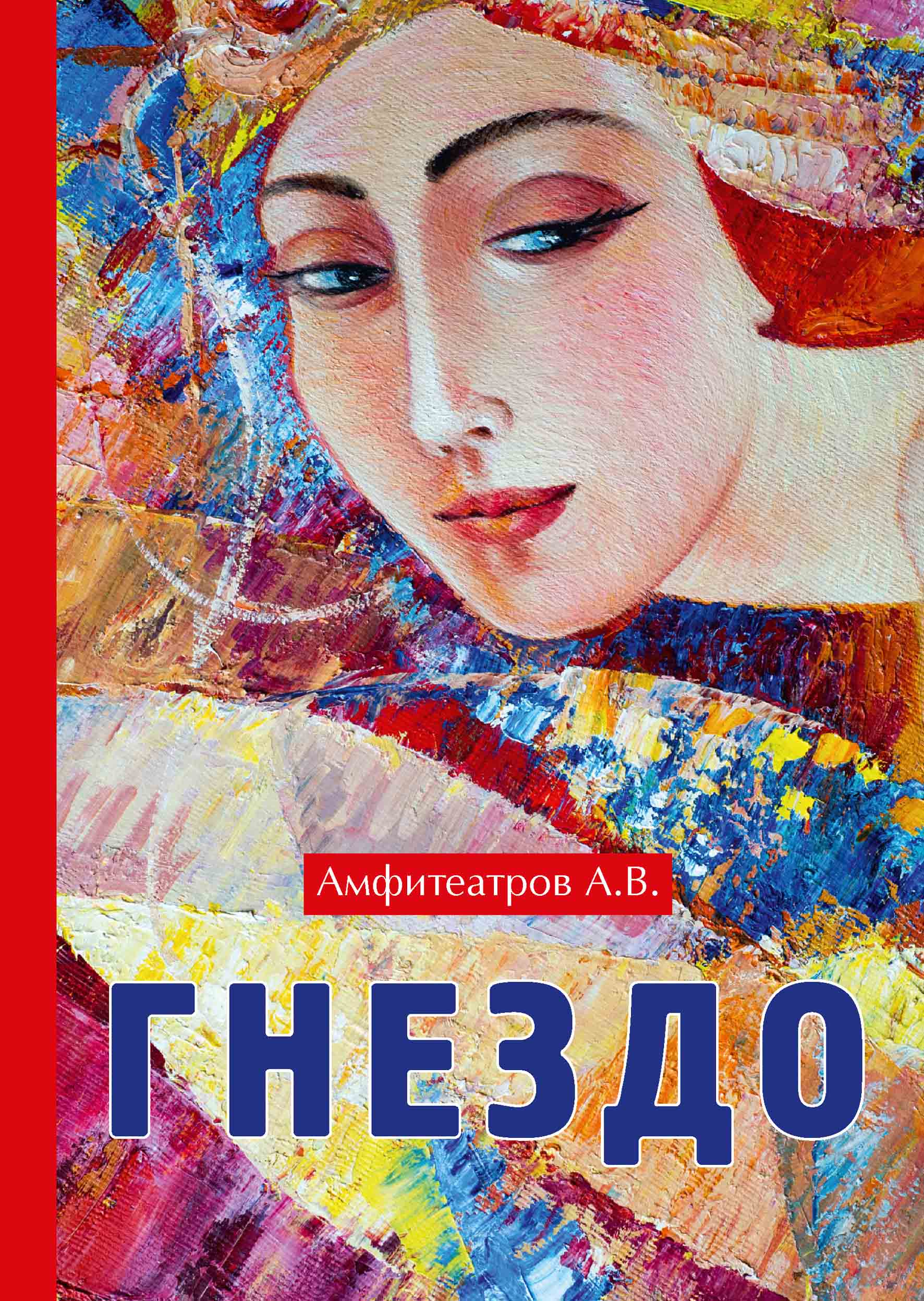 

Книга Гнездо