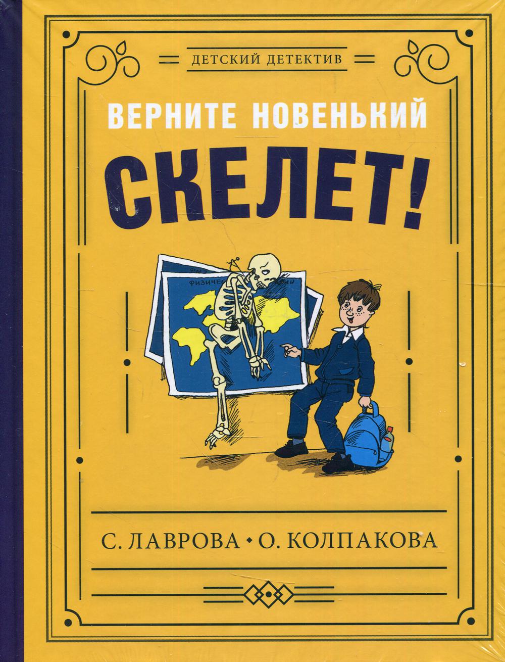 фото Книга верните новенький скелет! ид мещерякова