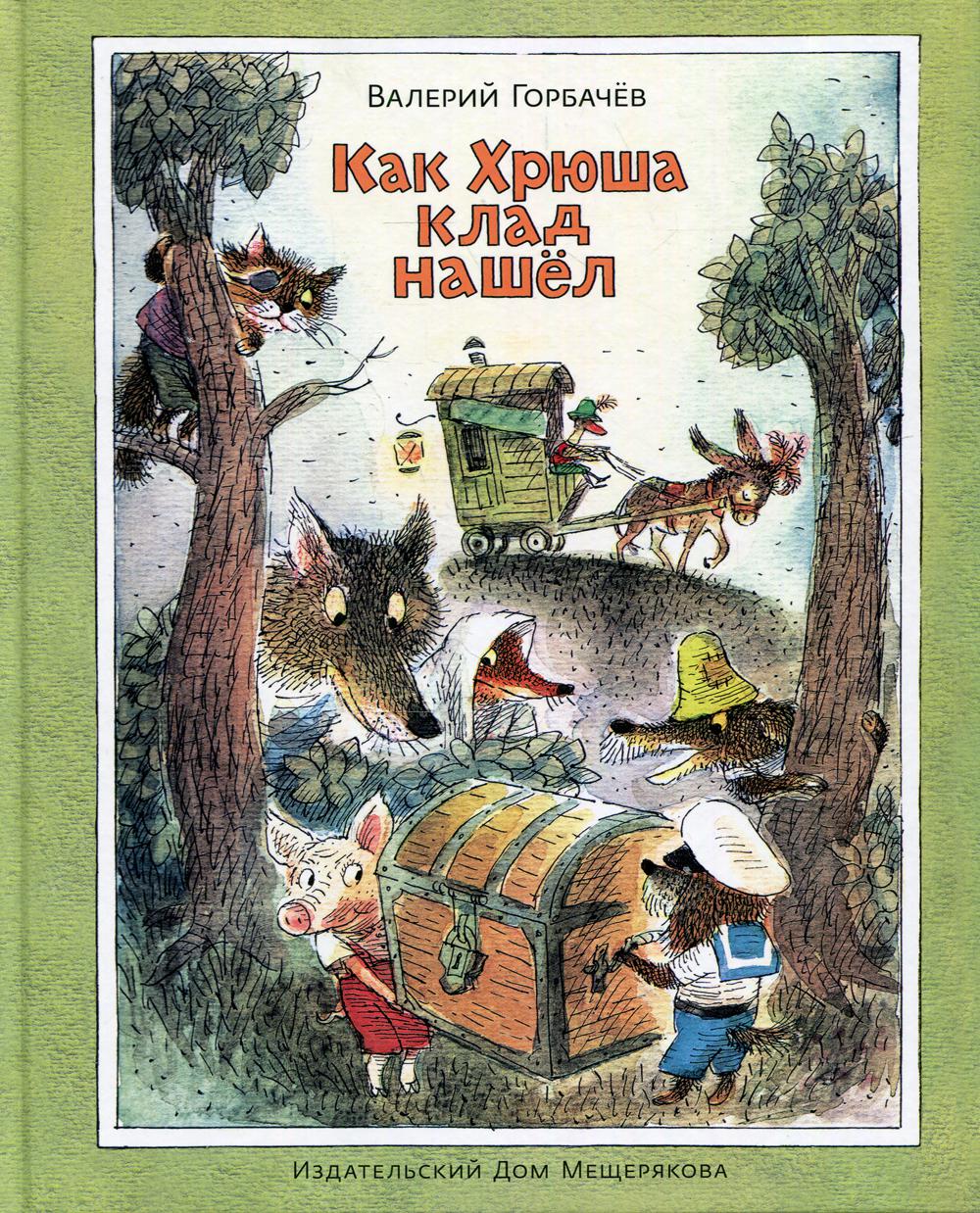 фото Книга как хрюша клад нашел ид мещерякова