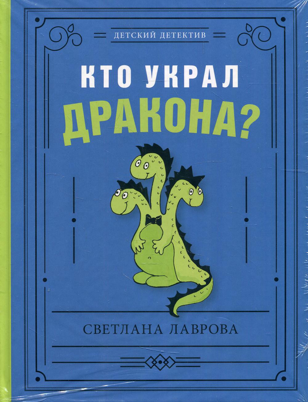 фото Книга кто украл дракона? ид мещерякова