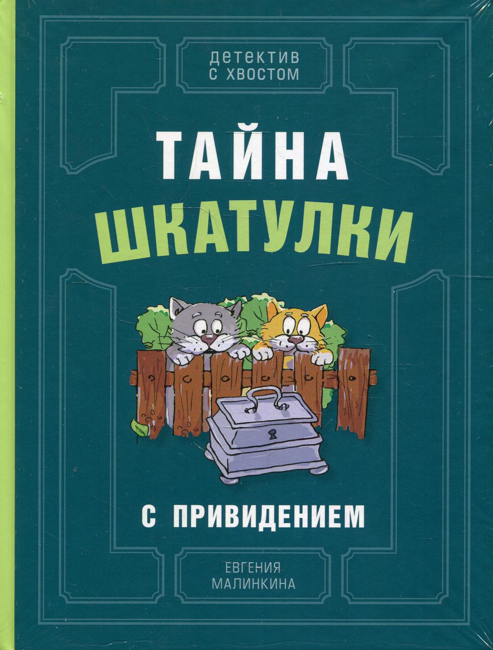 фото Книга тайна шкатулки с привидением ид мещерякова