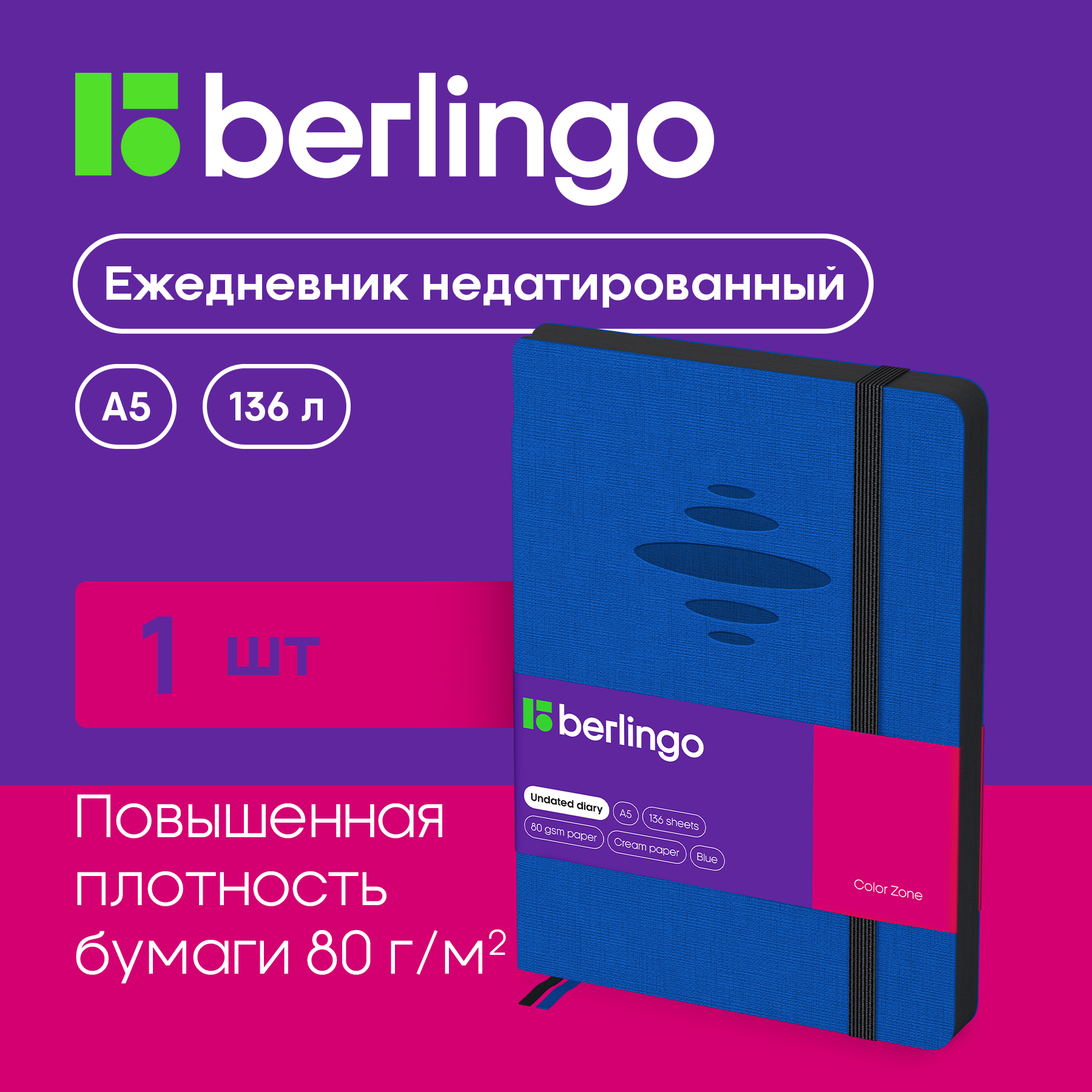 

Ежедневник Berlingo UD0-86503 Color Zone недатированный A5