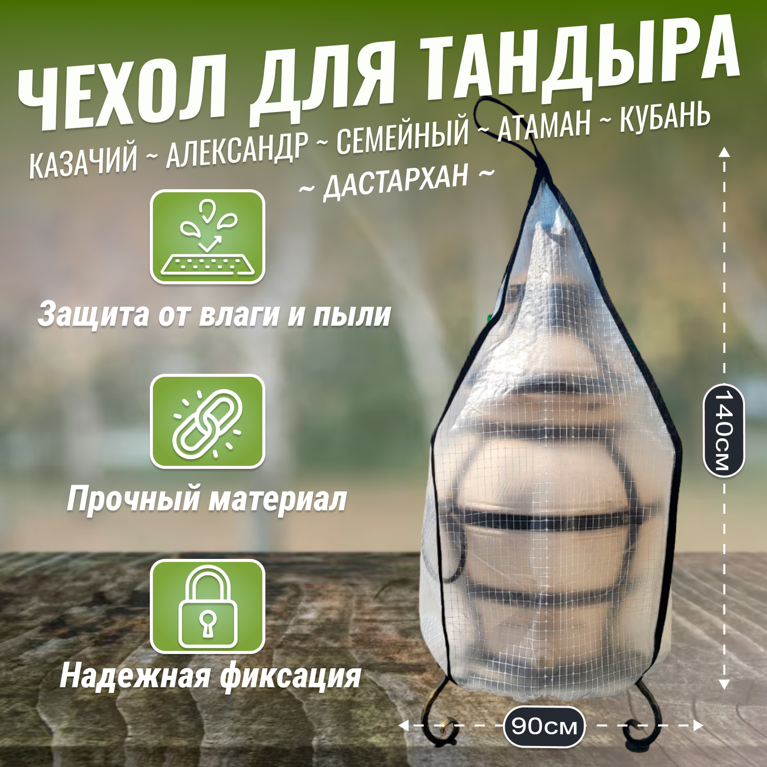 

Чехол для тандыра Grower Green CHDT-razmer-4 для Семейный, Атаман, Кубань, Дастархан, Прозрачный, CHDT-razmer