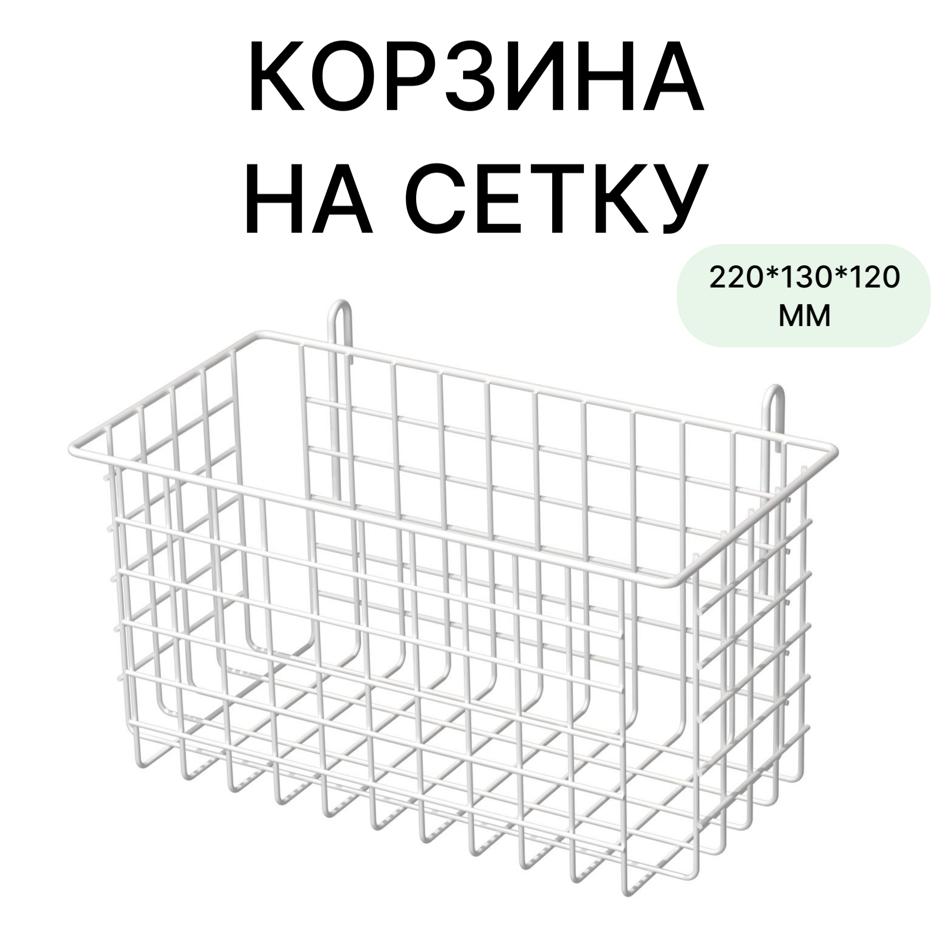 

Корзина на сетку, 220х130х120 цв. белый MAGS, 04-01606