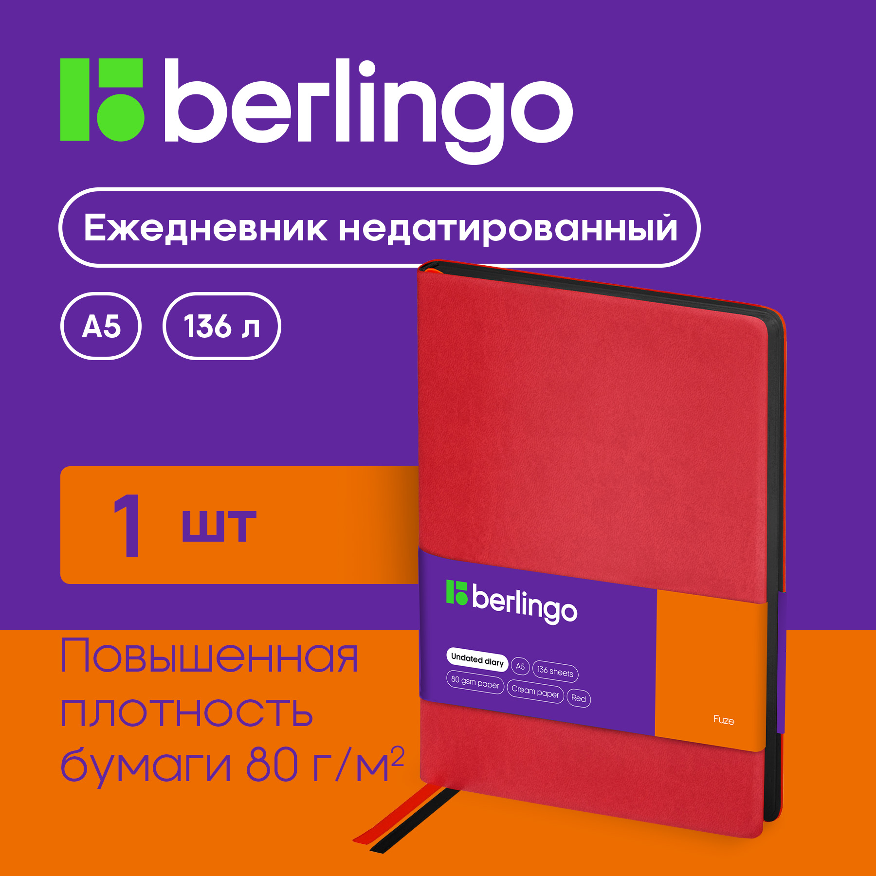 

Ежедневник Berlingo UD0-87508 Fuze недатированный A5